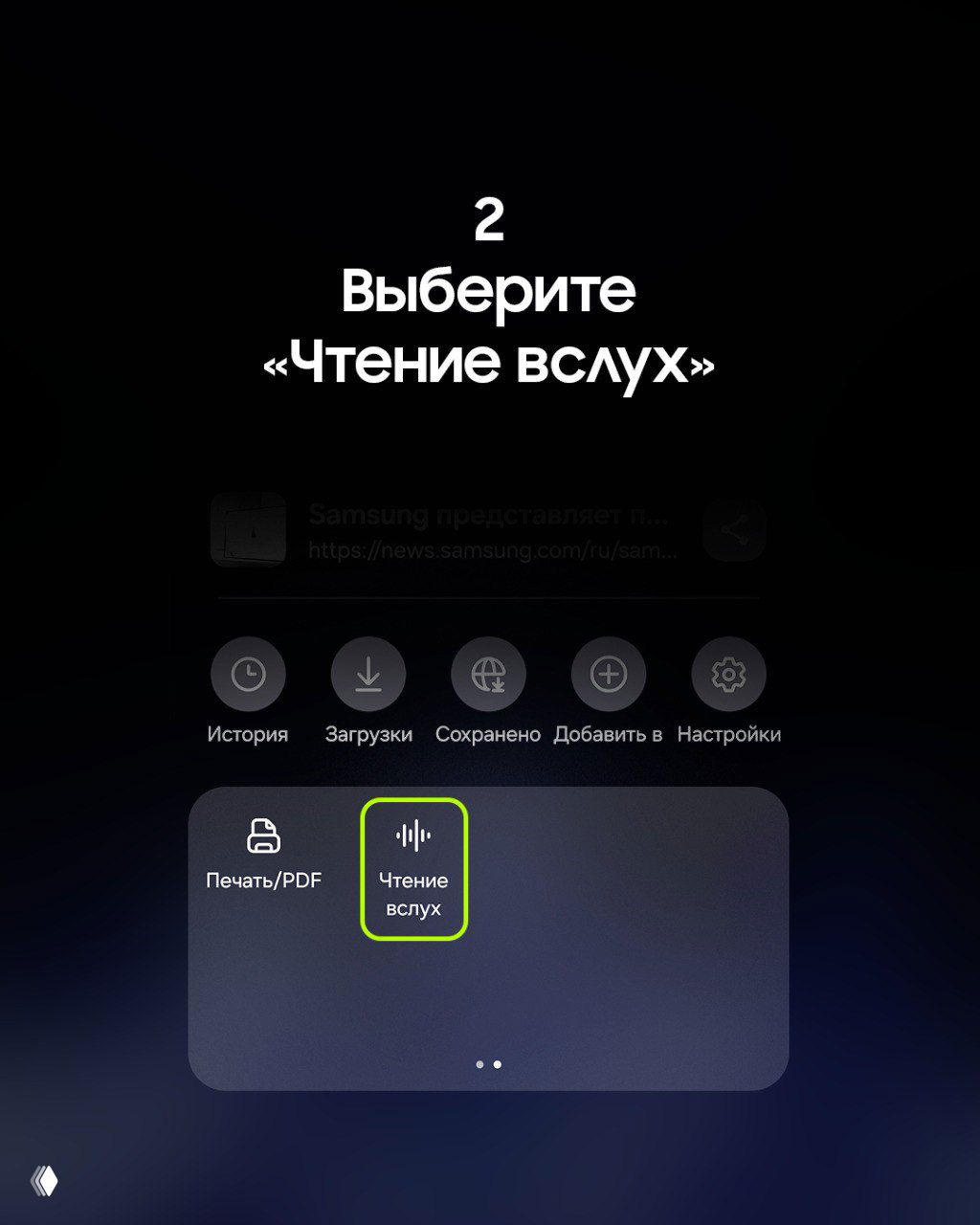 Скриншот шага 2: меню действий браузера с выделенной опцией «Чтение вслух», демонстрация выбора функции в интерфейсе.