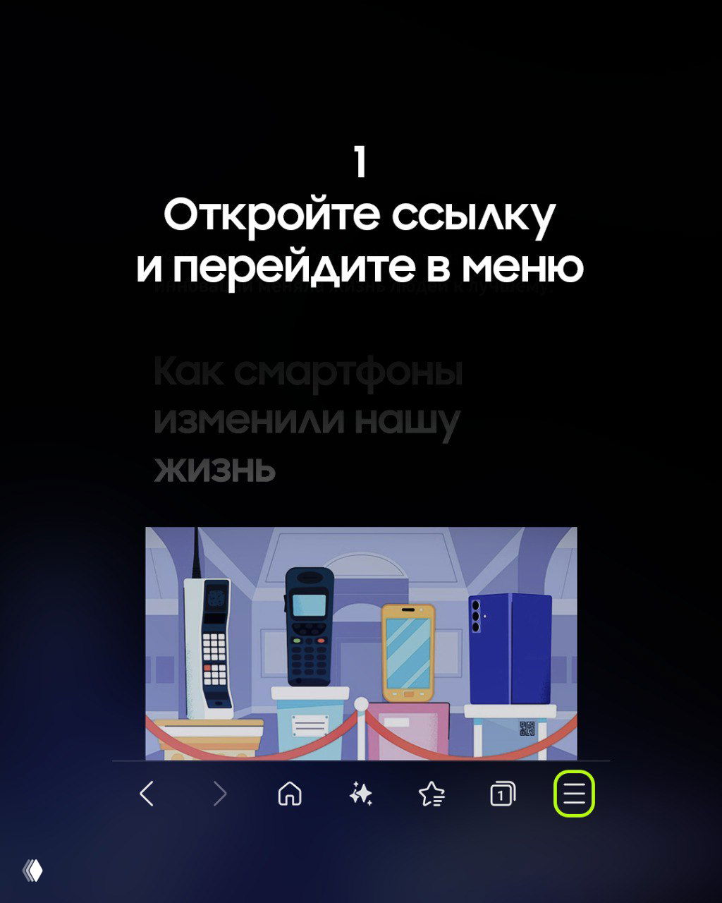 Скриншот шага 1: надпись «1 Откройте ссылку и перейдите в меню», вид статьи в браузере и выделенная иконка меню внизу экрана.