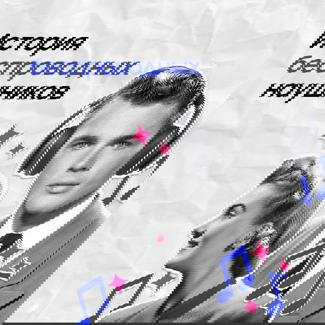 Эволюция беспроводных наушников