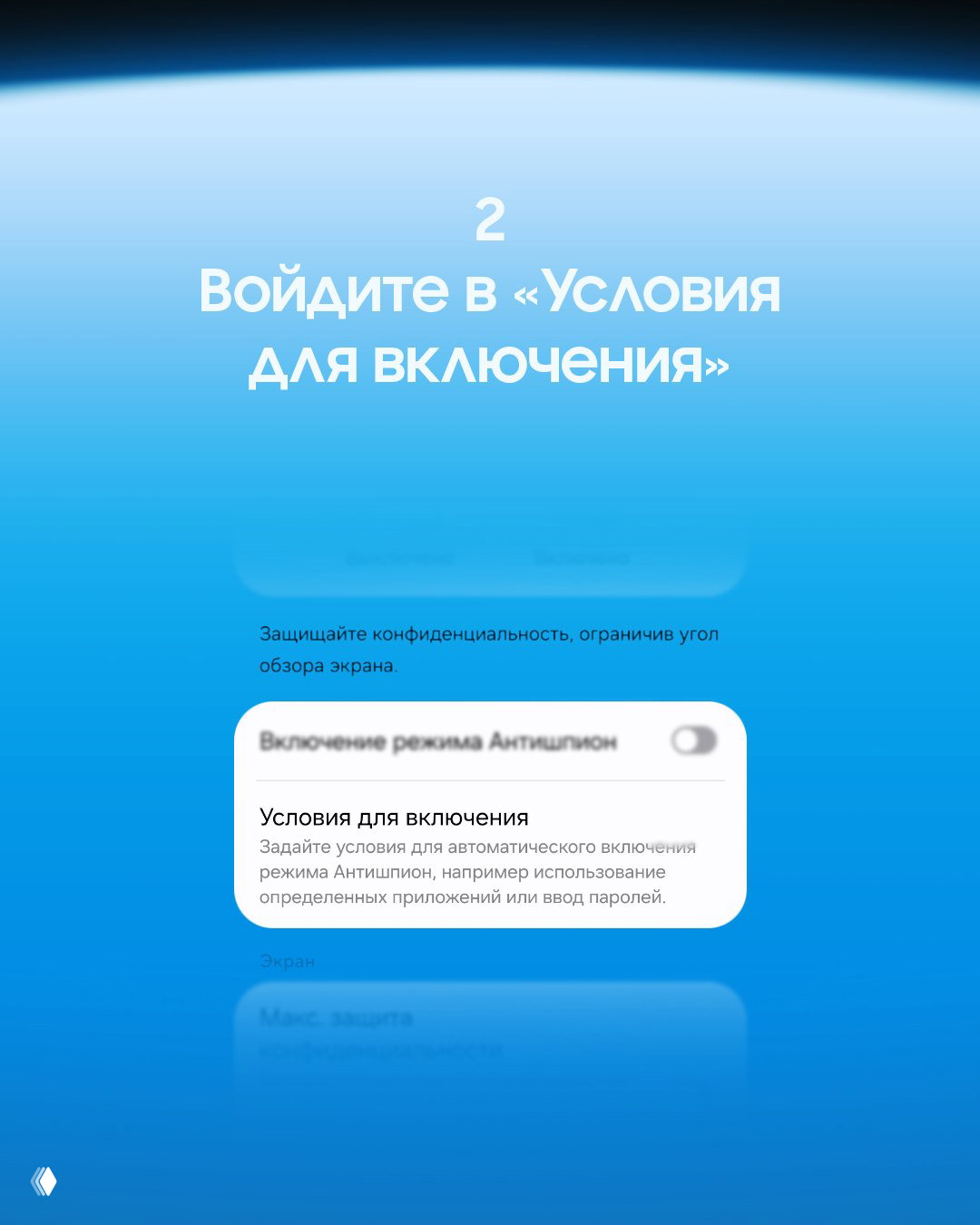 Экран-инструкция с заголовком «Войдите в «Условия для включения»» и примером карточки настроек режима Антишпион на голубом фоне.