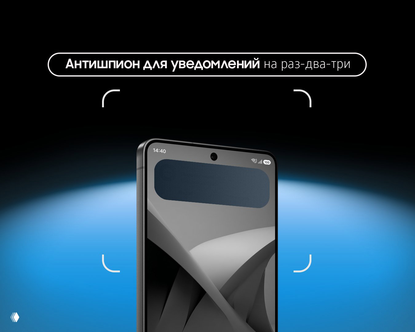 Режим «Антишпион»: затемнение уведомлений