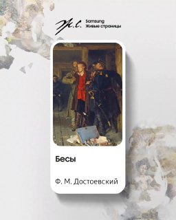 Карточка на экране смартфона с обложкой романа «Бесы» и подписью «Ф. М. Достоевский» на светлом декоративном фоне.