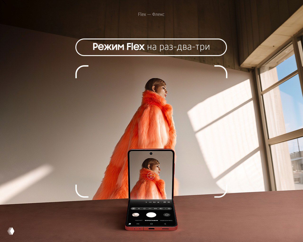 Режим Flex для эффектных снимков