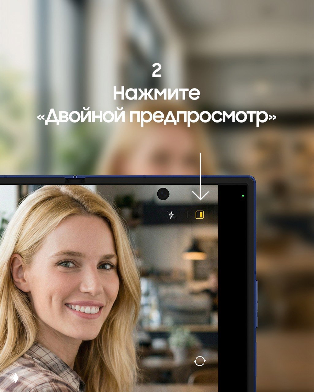 Крупный план экрана смартфона со стрелкой, указывающей на иконку «Двойной предпросмотр», подсветка зоны интерфейса камеры