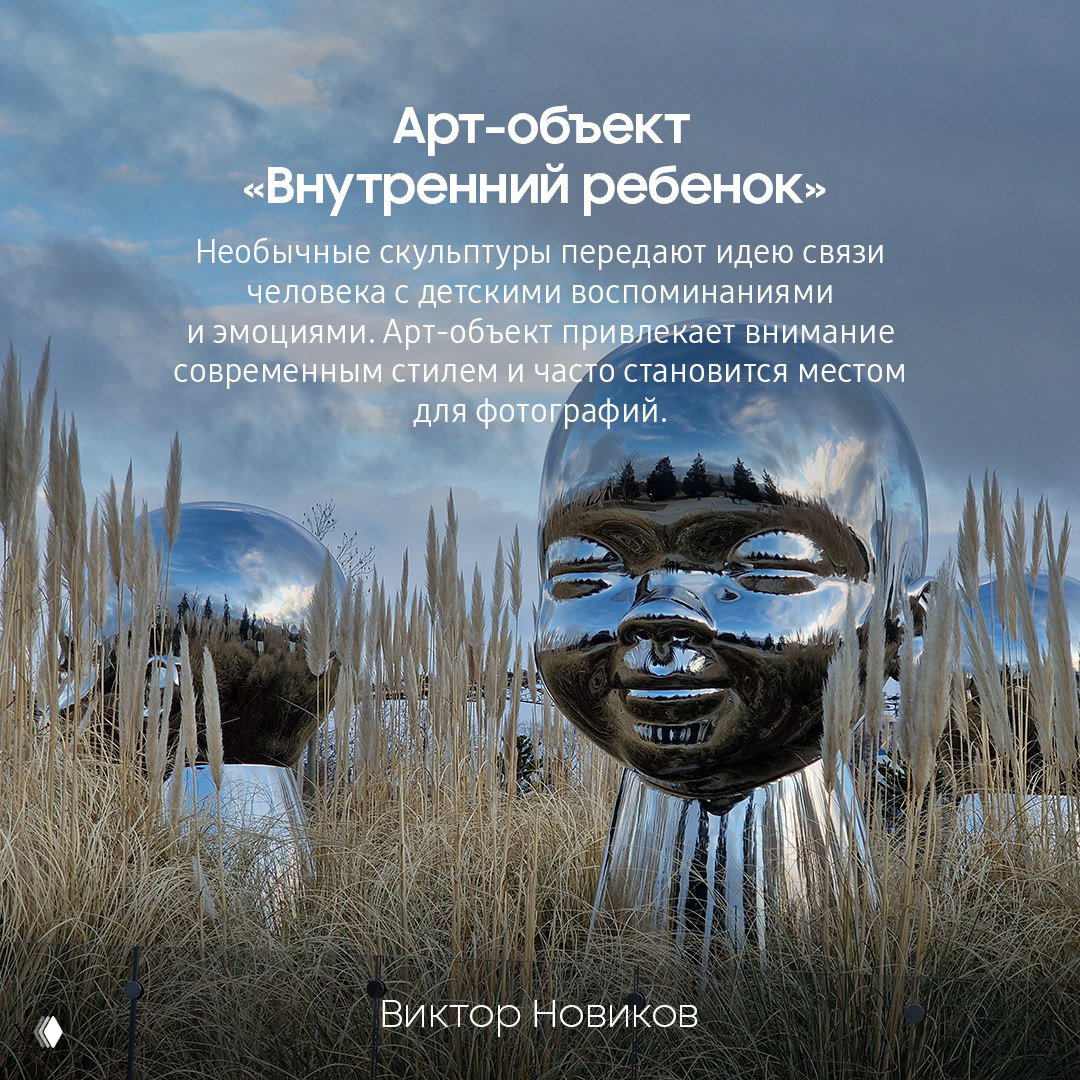 Скульптура «Внутренний ребёнок» — крупные зеркальные фигуры на ландшафте парка, окружённые декоративной травой и прогулочными тропинками.