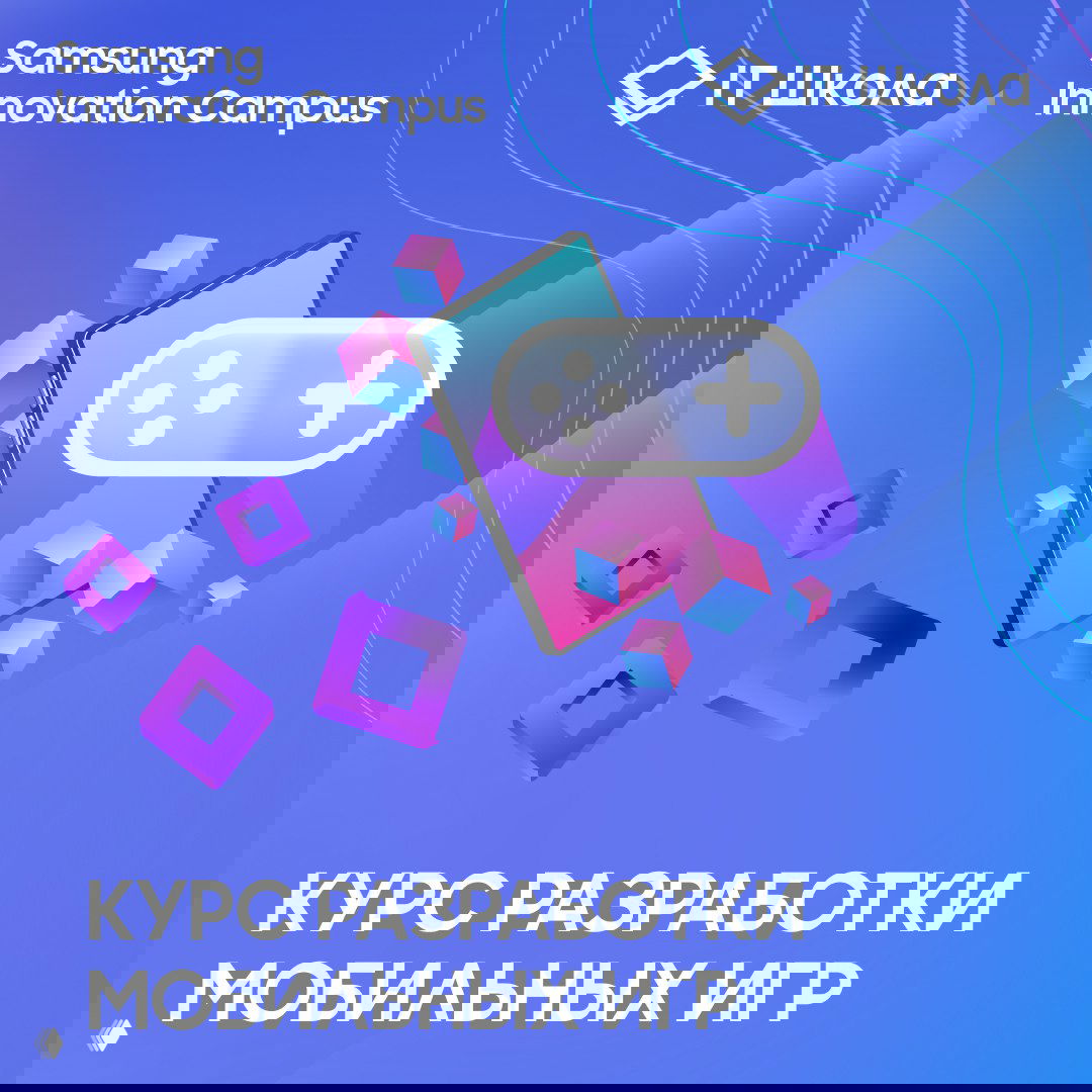 Курс «Разработка мобильных игр» — Samsung Innovation Campus