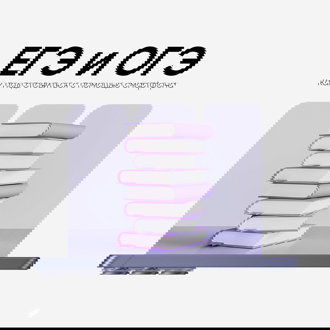 ЕГЭ и ОГЭ: подготовка со смартфоном