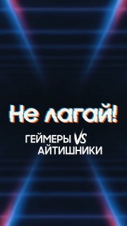Тизер-изображение шоу «Не лагай!»: неоновая ретро-сетка, крупный заголовок «Не лагай!», подпись «Геймеры vs айтишники».