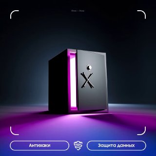 Черный стилизованный сейф с розовой подсветкой и эмблемой «X» на темном фоне — концептуальное изображение папки Knox и защиты данных.