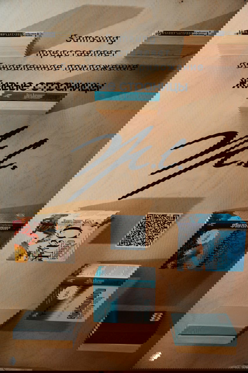Samsung и Noôdome: встреча «Живые страницы»