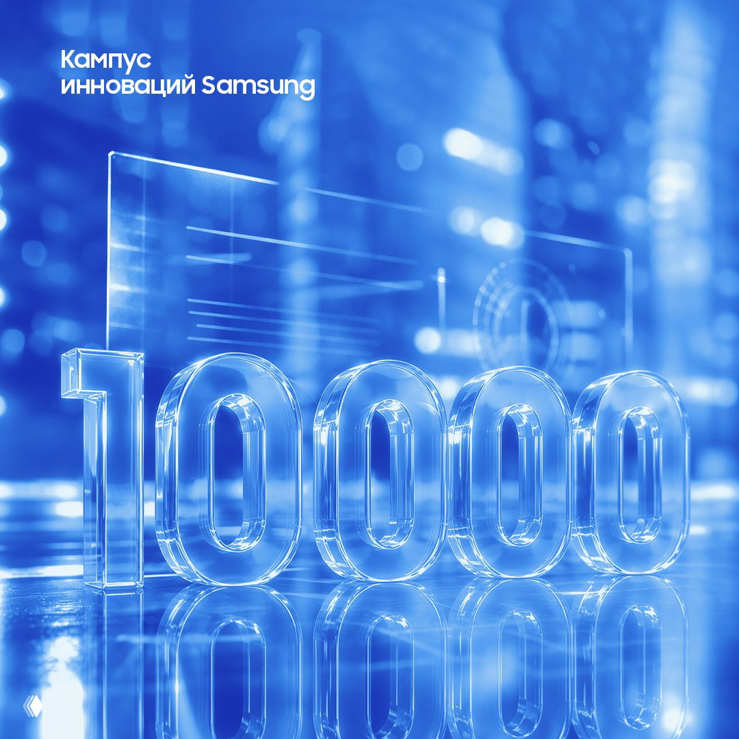 10 000-й выпускник Кампуса инноваций Samsung