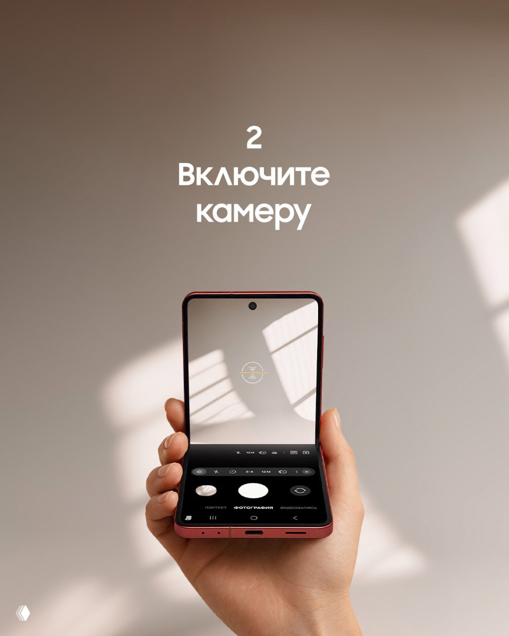 Смартфон в руке в полукарантинном положении, на экране интерфейс камеры; иллюстрация шага «включите камеру» для снимка в режиме Flex.