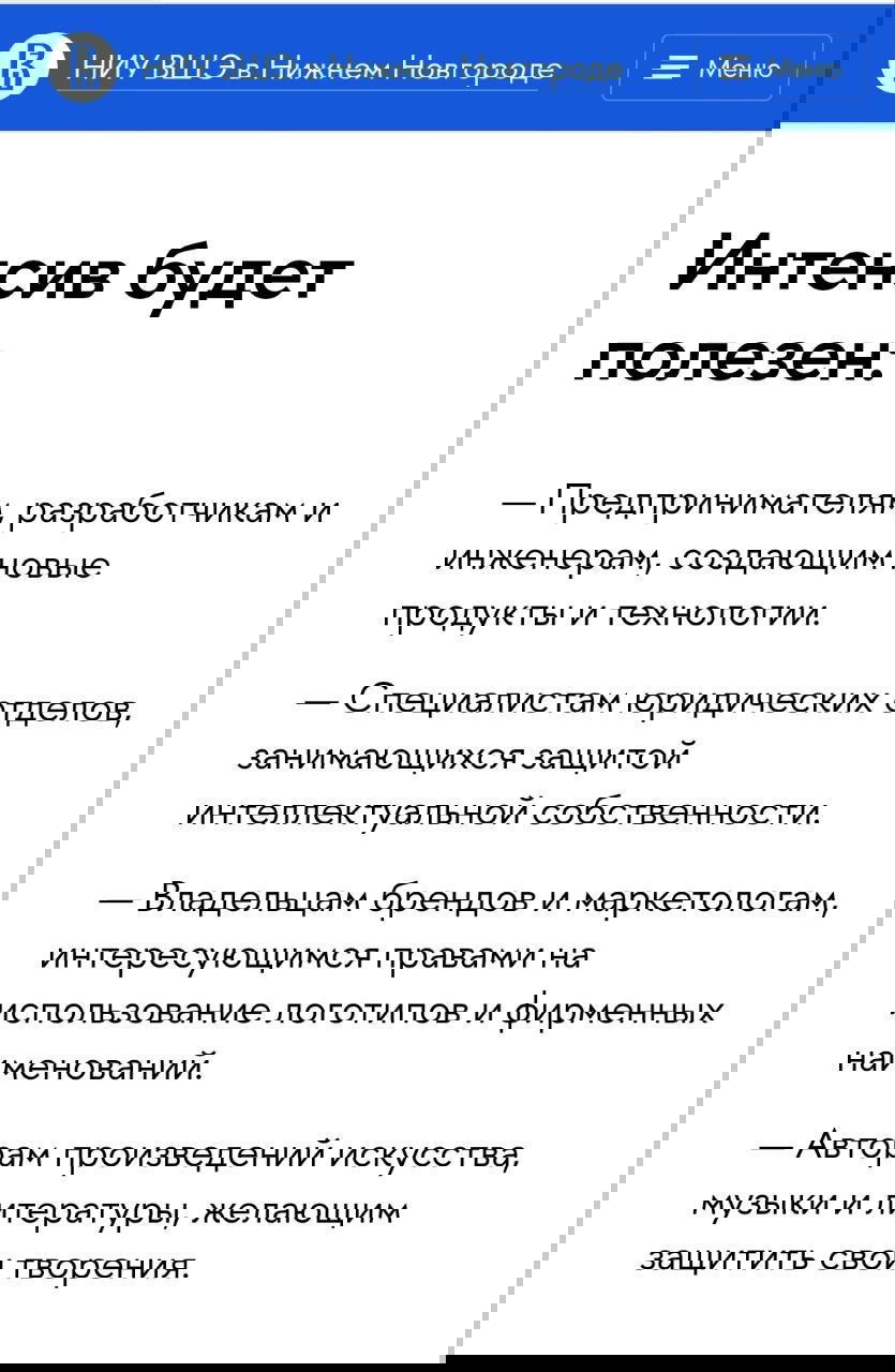 Скрин с перечнем, кому будет полезен интенсив: предпринимателям, разработчикам, юристам, владельцам брендов и авторам произведений.