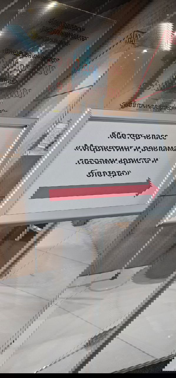 Маркетинг и реклама глазами юриста и блогера