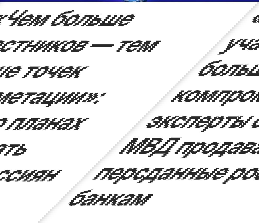 МВД будет продавать данные россиян по 50 руб.