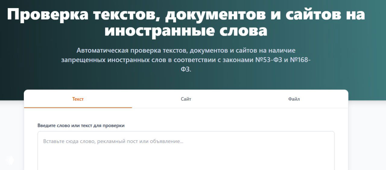 Сервис проверки слов, текстов и сайтов на иностранные слова