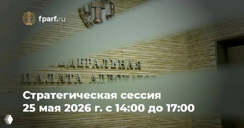 Стратегическая сессия ФПА РФ: недобросовестная конкуренция