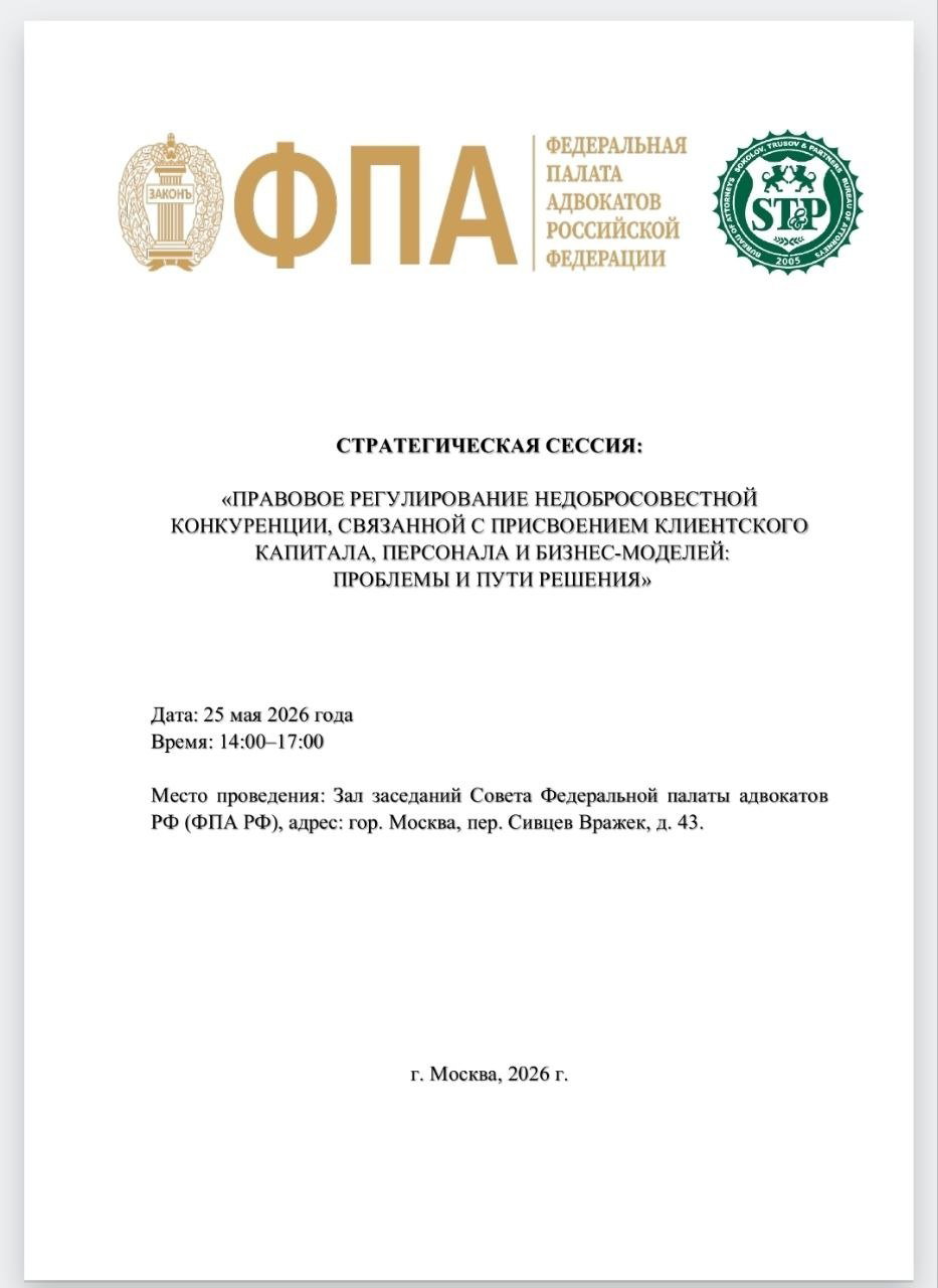 Первая страница программы ФПА РФ с логотипами и заголовком стратегической сессии о правовом регулировании недобросовестной конкуренции и организационными данными.