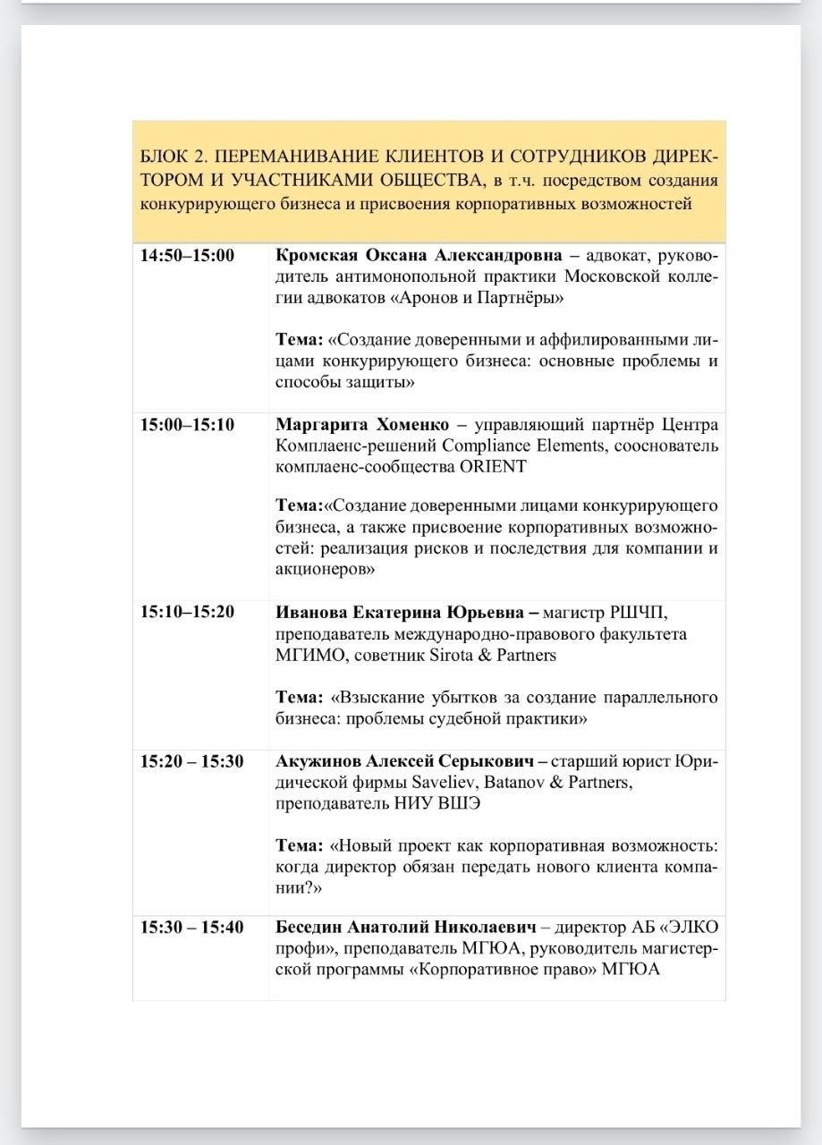 Страница расписания с блоком о переманивании клиентов и сотрудников, указаны темы, спикеры и временные слоты для обсуждения практических вопросов защиты бизнеса.