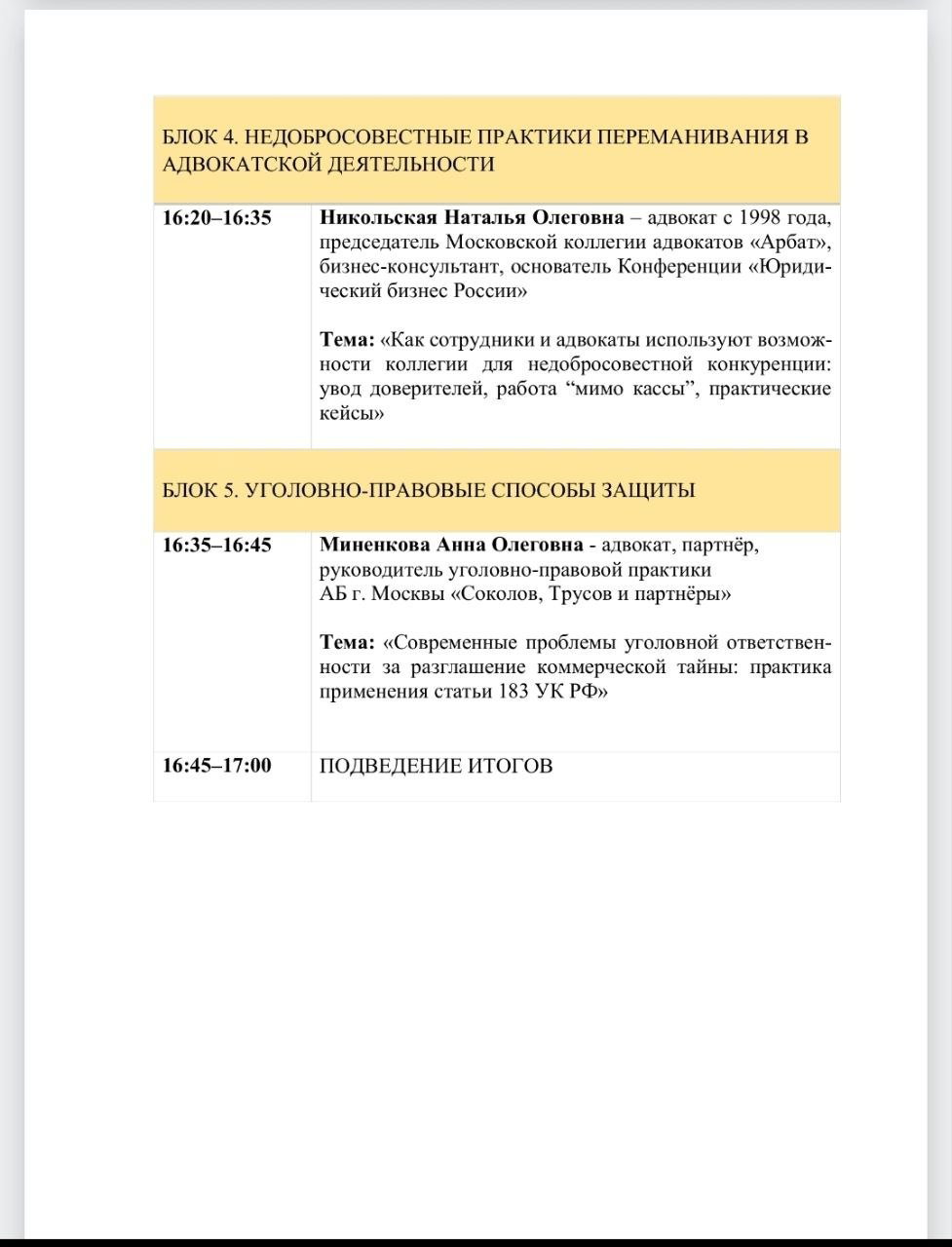 Заключительные страницы повестки с блоками о недобросовестных практиках в адвокатской деятельности и уголовно-правовых способах защиты, итоговое время 16:45–17:00.