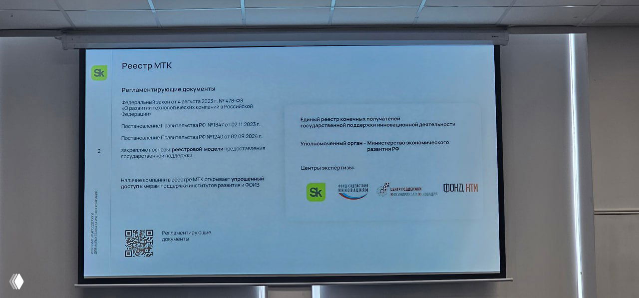 Крупный план слайда презентации с заголовком «Реестр МТК», регламентирующими документами и логотипом Skolkovo — информационный слайд для предпринимателей.