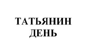 Татьянин день: 5 ТЗ и риски для бизнеса