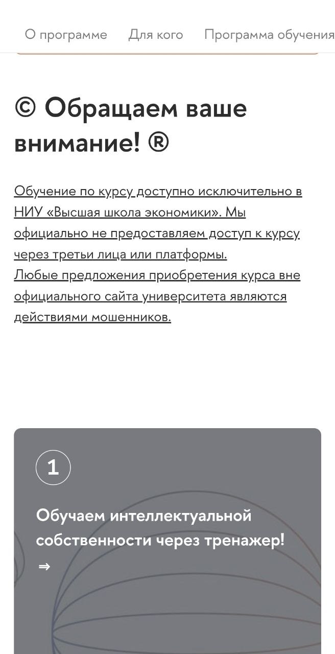 Скрин раздела сайта с предупреждением о доступе к курсу: заметные символы © и ® и текст о том, что доступ предоставляется исключительно через официальный сайт НИУ ВШЭ.