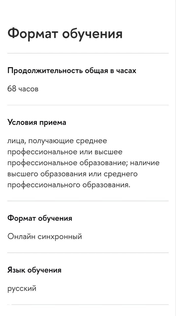 Скрин с форматом обучения: общая продолжительность 68 часов, условия приёма, формат — онлайн синхронный и язык обучения — русский.