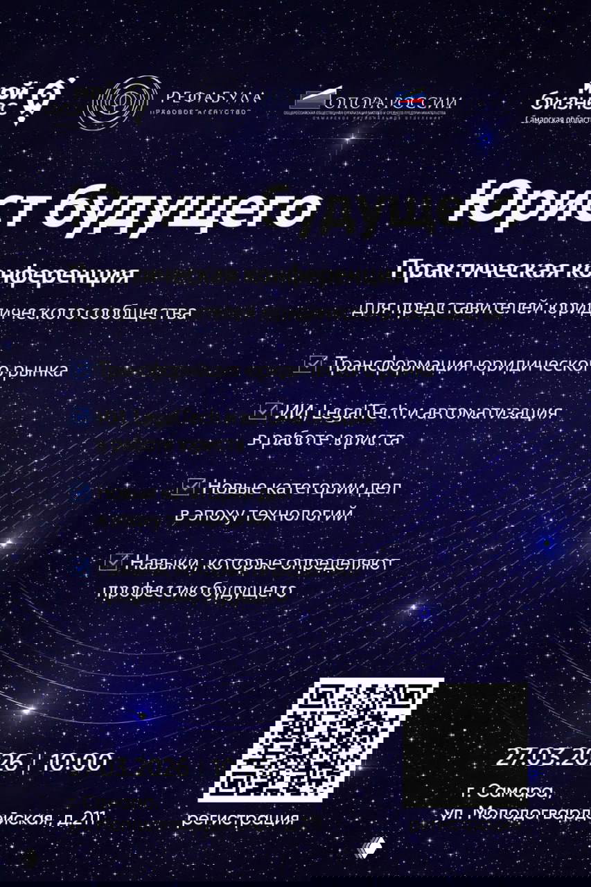 Юрист будущего — практическая конференция