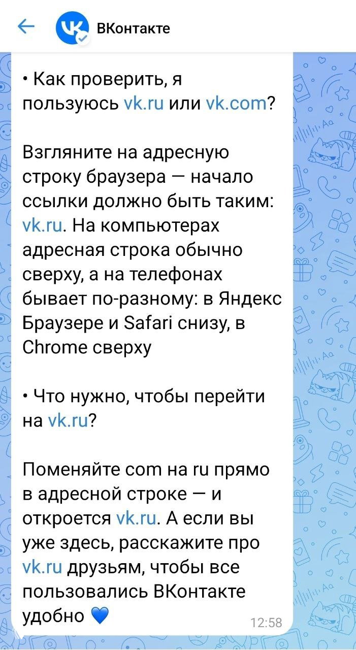 Скриншот сообщения VK в Telegram с инструкцией: как проверить адресную строку и заменить com на ru, видна текстовая инструкция и элементы интерфейса чата.