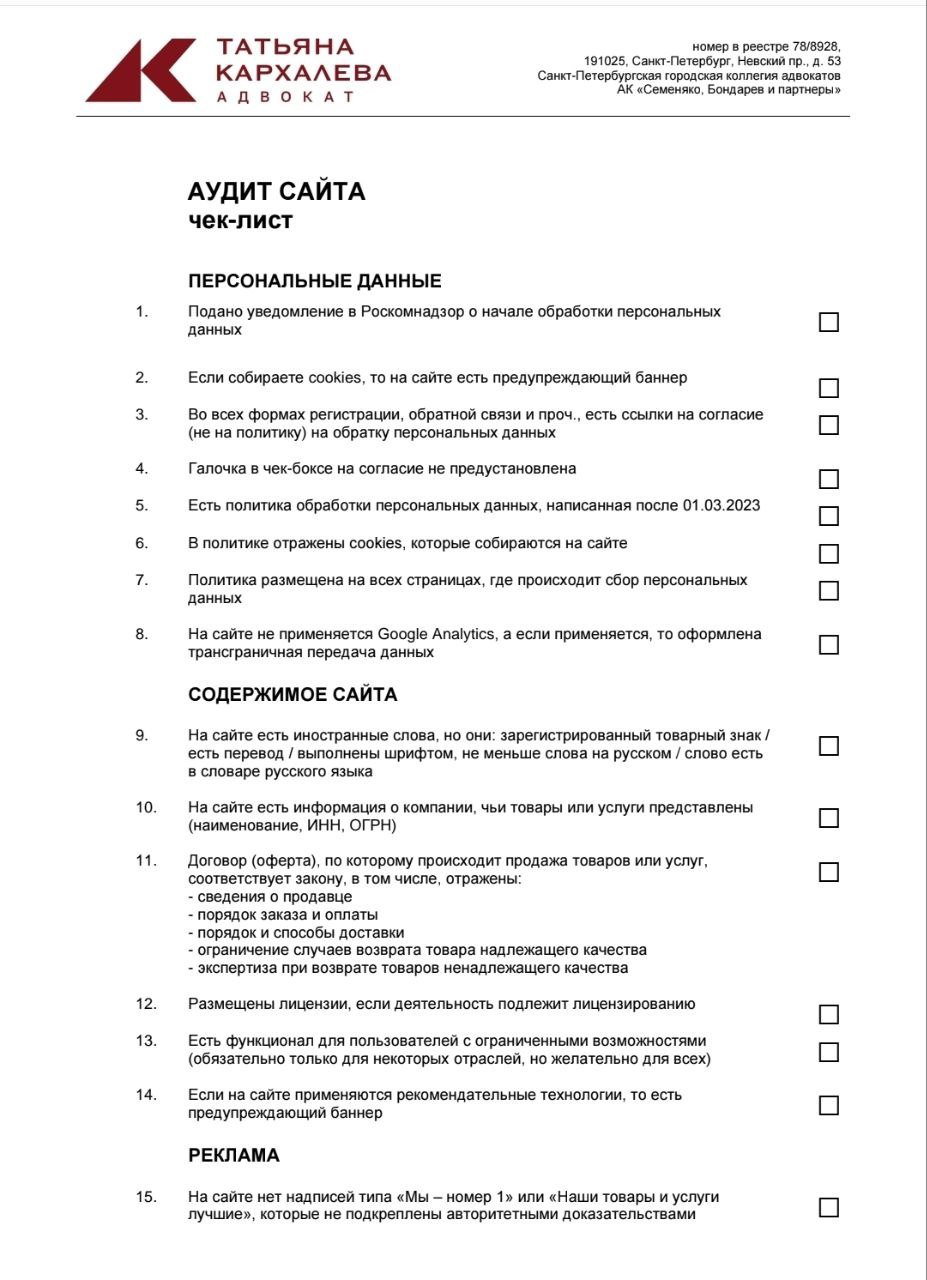 Чек‑лист юридического аудита сайта