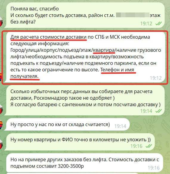 Скриншот переписки в Telegram: обсуждение требований магазина к персональным данным при оформлении доставки батареи и выделенные фрагменты.