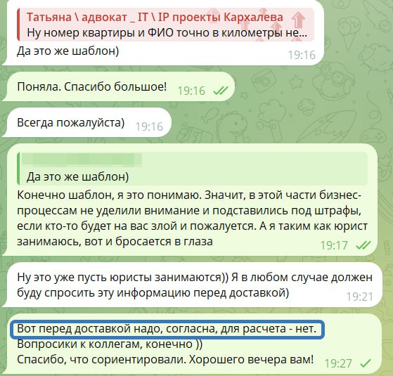 Фрагмент чата в Telegram с выделенными сообщениями о номере квартиры, ФИО и других данных, запрошенных для расчёта стоимости доставки.