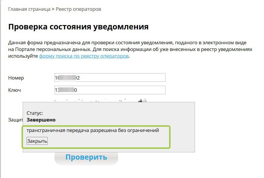 Легализация трансграничной передачи персональных данных