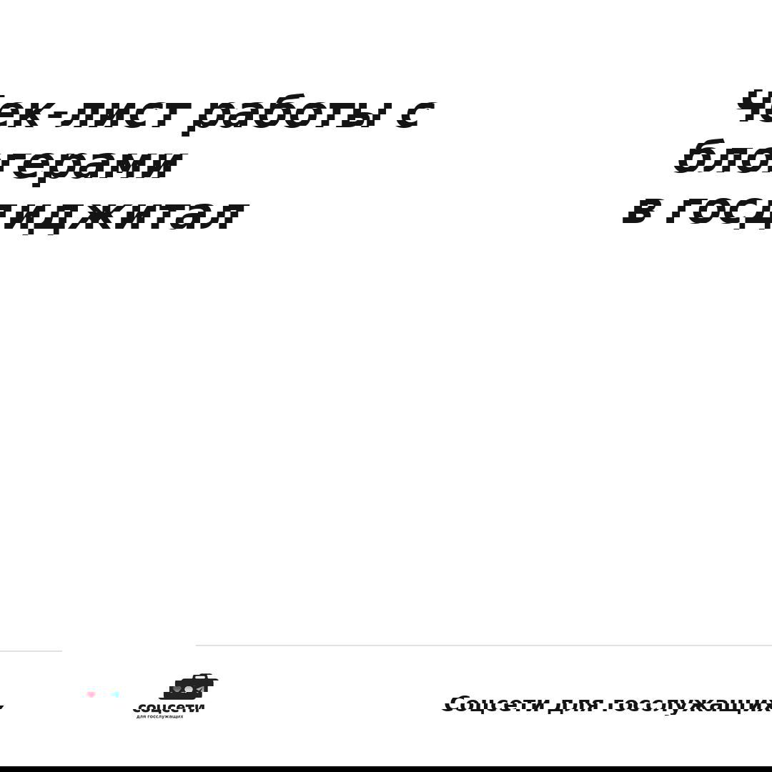 Чек-лист работы с блогерами в госдиджитал