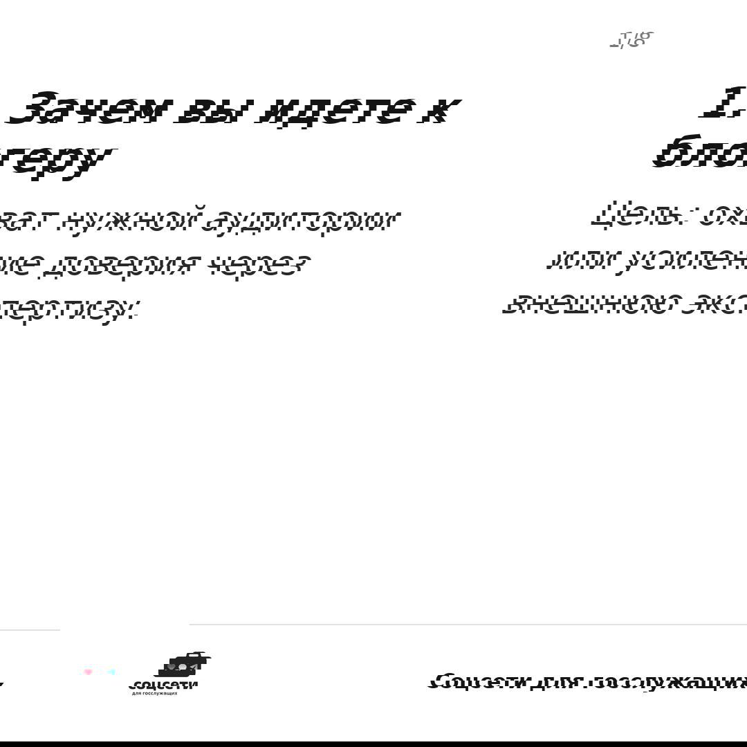 Слайд 1: заголовок «1. Зачем вы идете к блогеру» и пояснение про охват нужной аудитории и усиление доверия через внешнюю экспертизу.