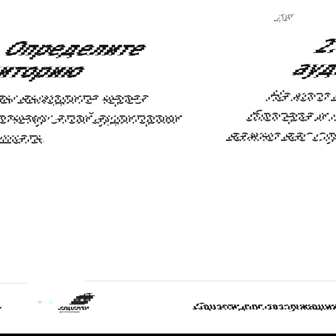 Слайд 2: заголовок «2. Определите аудиторию» с текстом о том, на кого вы выходите через блогера и почему этой аудитории важно вас слушать.