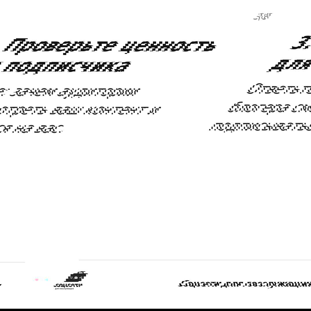 Слайд 3: заголовок «3. Проверьте ценность для подписчика» и текст о том, зачем аудитории блогера смотреть ваш контент и подписываться на вас.