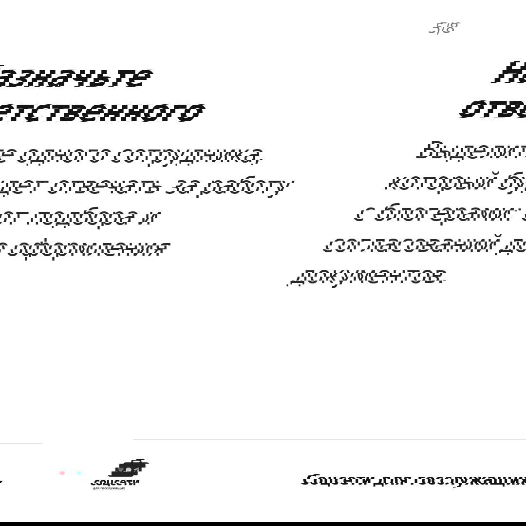 Слайд 5: заголовок «Назначьте ответственного» и текст о выделении сотрудника, который будет отвечать за работу с блогерами — от подбора до оформления документов.