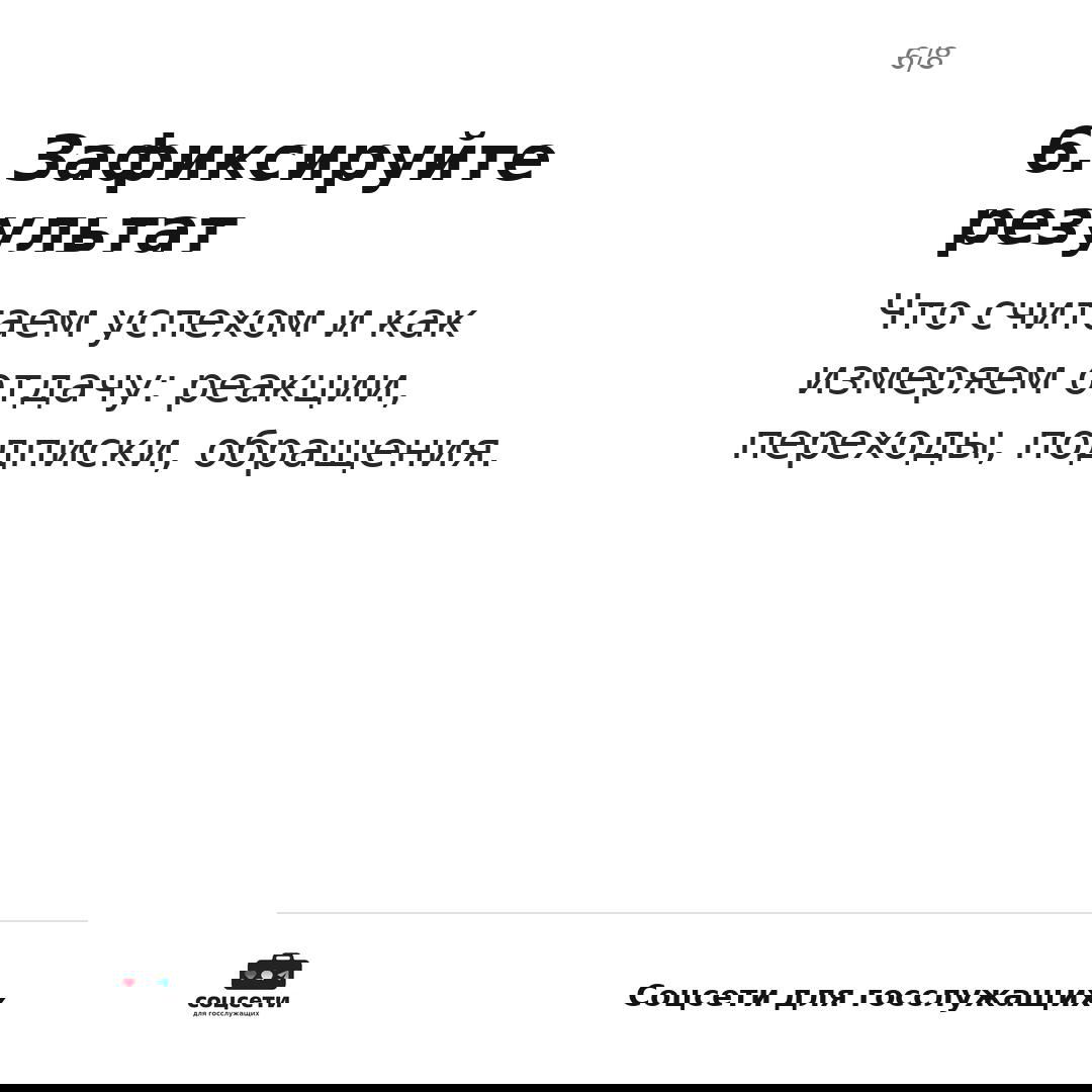 Слайд 6: заголовок «6. Зафиксируйте результат» и перечисление метрик — реакции, переходы, подписки, обращения — для измерения успеха сотрудничества.