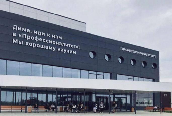 Фасад учебного корпуса с крупным баннером проекта «Профессионалитет» и надписью «Дима, иди к нам»; у входа видны люди и велосипеды.