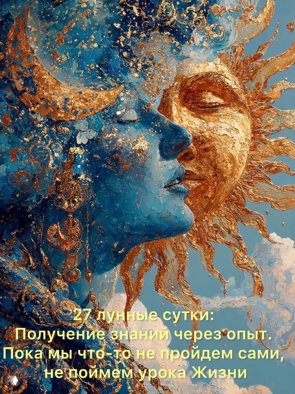 27-й лунный день: общение и предостережения