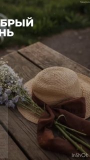 Летняя сцена: плетёная шляпа и букет полевых цветов на деревянной скамье, текстовое наложение «Добрый день» на фоне парка
