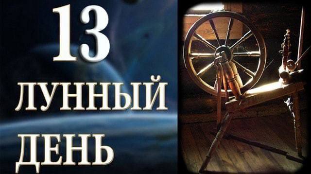 13 лунные сутки: повторение ошибок прошлого