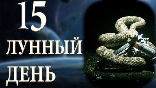 15 лунный день: рекомендации и ограничения