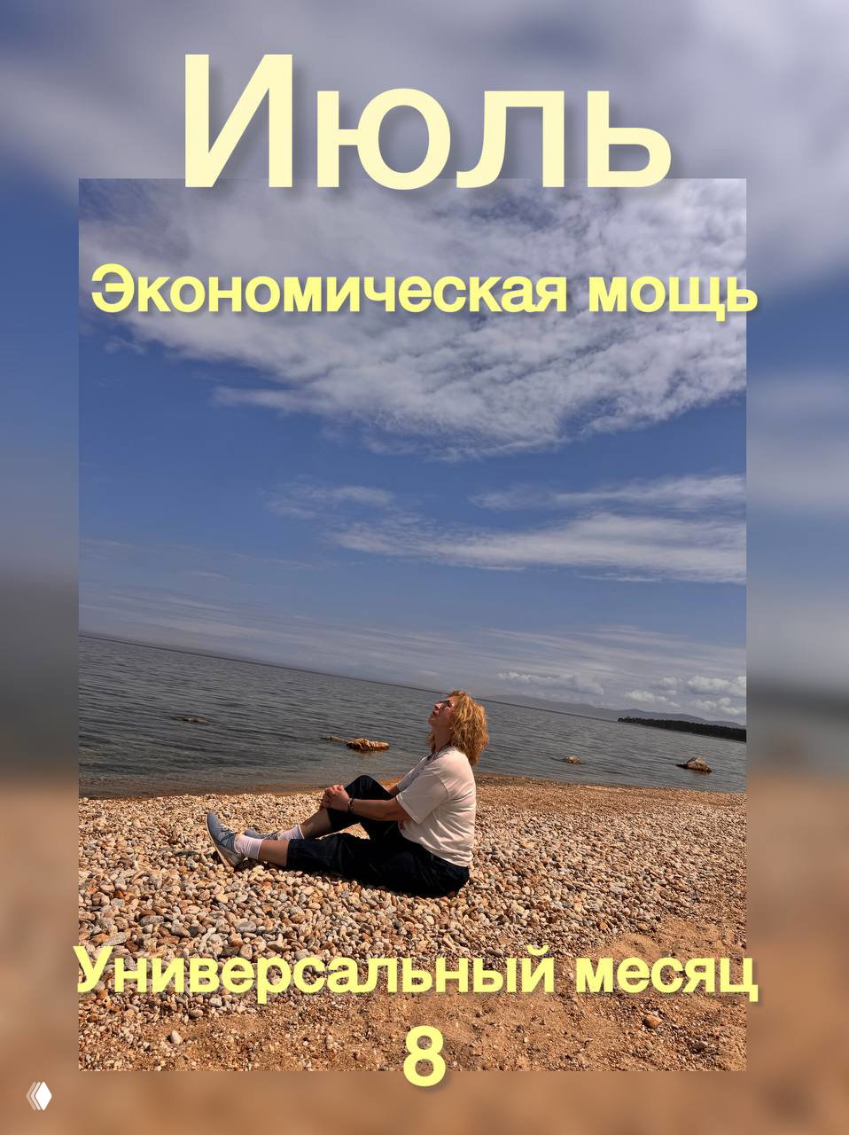 Июль — универсальный месяц 8 (экономическая мощь)