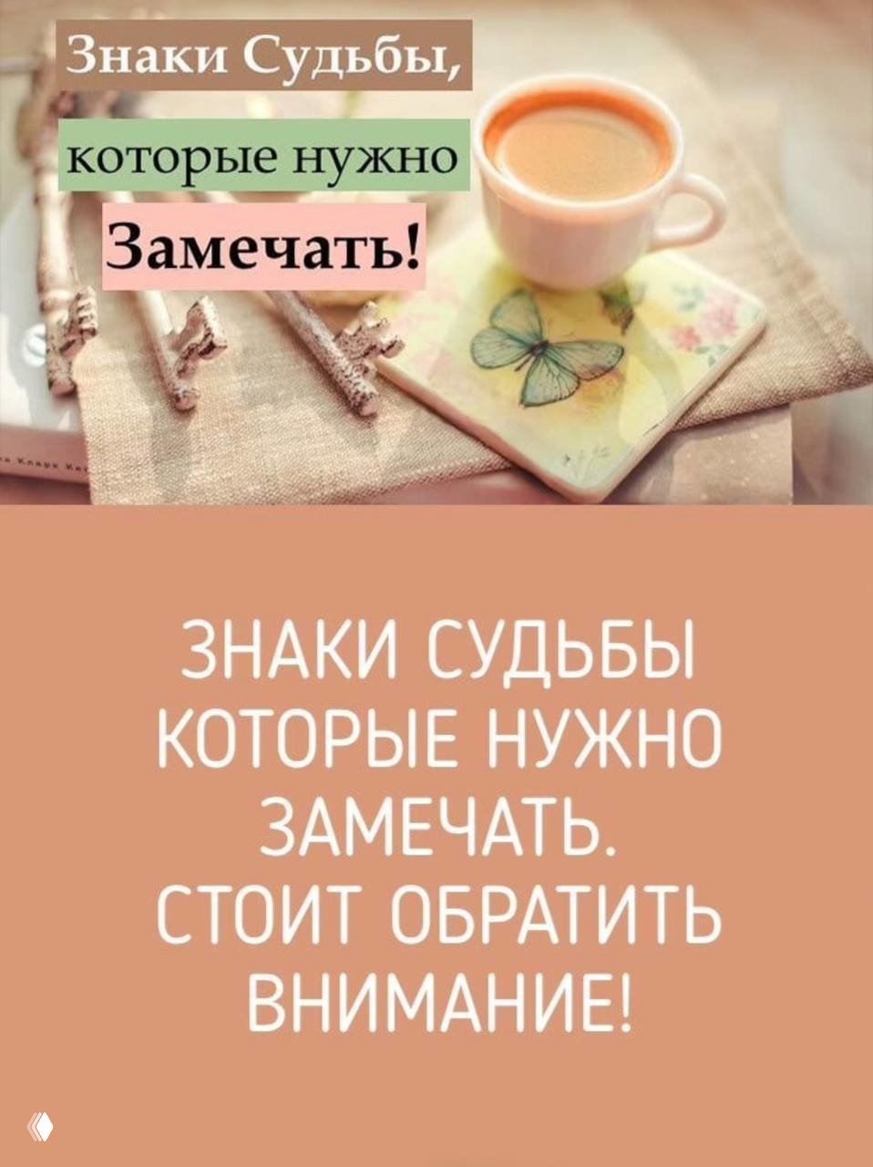 Знаки судьбы, которые нужно замечать
