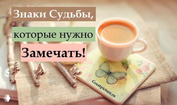 Знаки судьбы, которые нужно замечать