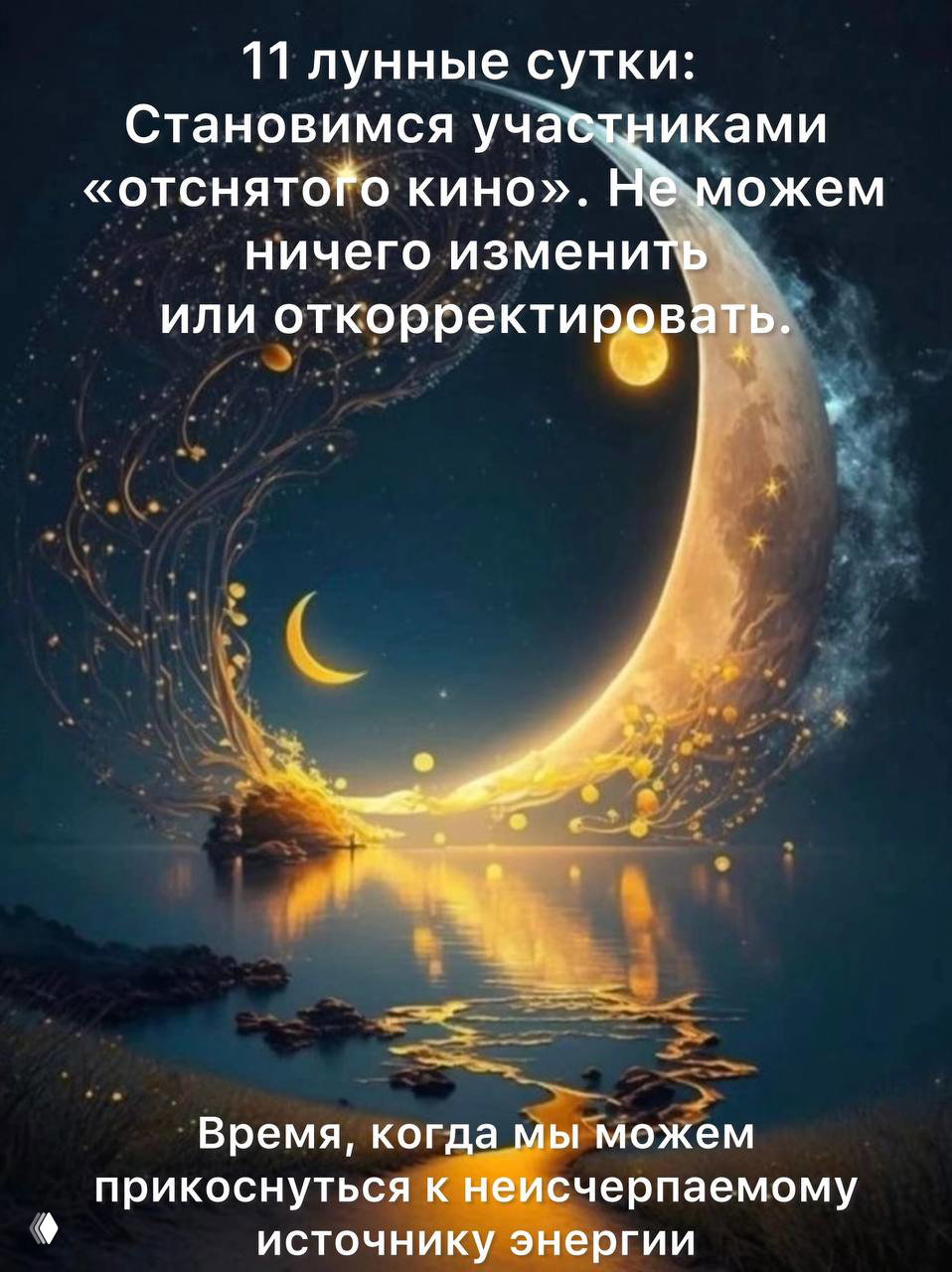 11-й лунный день и пробуждение Кундалини