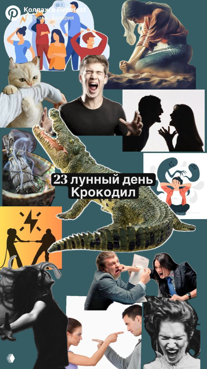 23 лунный день — Крокодил